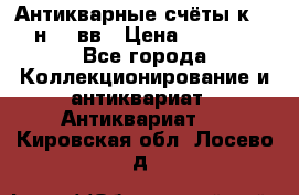  Антикварные счёты к.19-н.20 вв › Цена ­ 1 000 - Все города Коллекционирование и антиквариат » Антиквариат   . Кировская обл.,Лосево д.